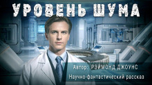 Уровень шума - Рэймонд Ф. Джоунс - Аудиокниги слушать онлайн бесплатно без регистрации | электронная библиотека knigi-audio.info