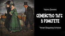 Семейство Тагс в Рэмсгете - Чарльз Диккенс - Аудиокниги слушать онлайн бесплатно без регистрации | электронная библиотека knigi-audio.info