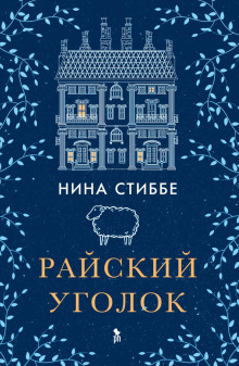 Райский уголок - Нина Стиббе - Аудиокниги слушать онлайн бесплатно без регистрации | электронная библиотека knigi-audio.info