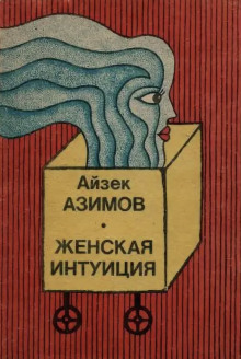 Женская интуиция - Айзек Азимов - Аудиокниги слушать онлайн бесплатно без регистрации | электронная библиотека knigi-audio.info