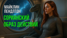 Сорианский образ действий - Майклин Пендлтон - Аудиокниги слушать онлайн бесплатно без регистрации | электронная библиотека knigi-audio.info