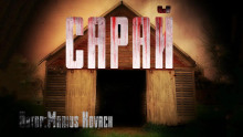 Сарай - Marius Kovach - Аудиокниги слушать онлайн бесплатно без регистрации | электронная библиотека knigi-audio.info