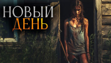 Новый день - Вячеслав Ерлыченков - Аудиокниги слушать онлайн бесплатно без регистрации | электронная библиотека knigi-audio.info