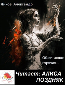 Обжигающе горячая - Александр Яйков - Аудиокниги слушать онлайн бесплатно без регистрации | электронная библиотека knigi-audio.info