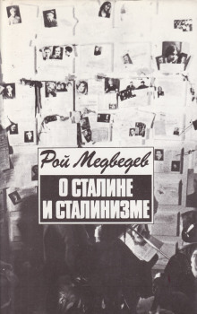 О Сталине и сталинизме - Рой Медведев - Аудиокниги слушать онлайн бесплатно без регистрации | электронная библиотека knigi-audio.info