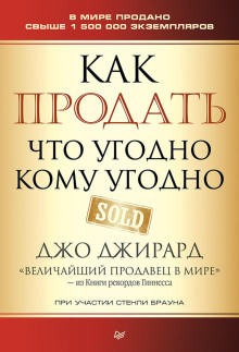 Как продать что угодно кому угодно - Джо Джирард - Аудиокниги слушать онлайн бесплатно без регистрации | электронная библиотека knigi-audio.info