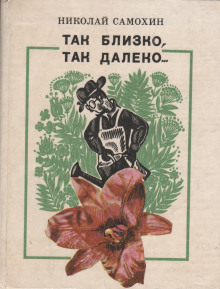 Так близко, так далеко... - Николай Самохин - Аудиокниги слушать онлайн бесплатно без регистрации | электронная библиотека knigi-audio.info