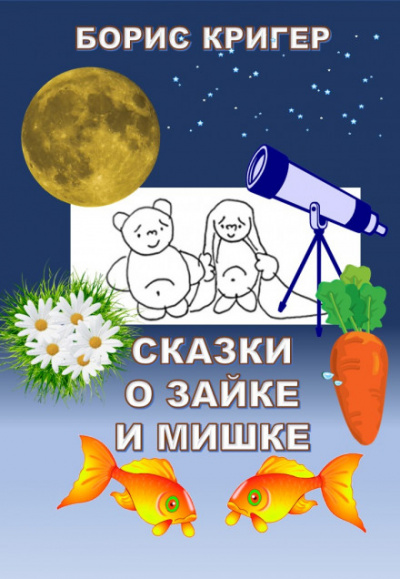 Сказки о Зайке и Мишке - Борис Кригер - Аудиокниги слушать онлайн бесплатно без регистрации | электронная библиотека knigi-audio.info