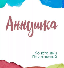 Аннушка - Константин Паустовский - Аудиокниги слушать онлайн бесплатно без регистрации | электронная библиотека knigi-audio.info