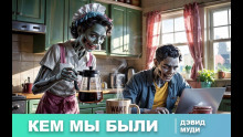Кем мы были - Дэвид Муди - Аудиокниги слушать онлайн бесплатно без регистрации | электронная библиотека knigi-audio.info
