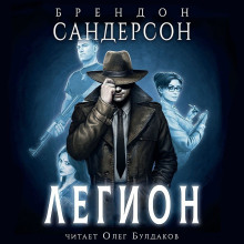 Легион - Брендон Сандерсон - Аудиокниги слушать онлайн бесплатно без регистрации | электронная библиотека knigi-audio.info