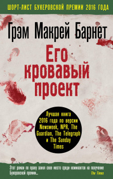 Его кровавый проект - Грэм Макрей Барнет - Аудиокниги слушать онлайн бесплатно без регистрации | электронная библиотека knigi-audio.info