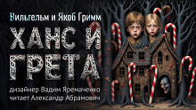 Ханс и Грета - Братья Гримм - Аудиокниги слушать онлайн бесплатно без регистрации | электронная библиотека knigi-audio.info
