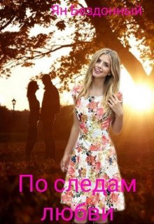 По следам любви - Ян Бездонный - Аудиокниги слушать онлайн бесплатно без регистрации | электронная библиотека knigi-audio.info