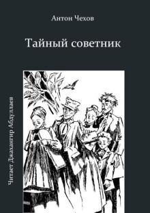 Тайный советник - Антон Чехов - Аудиокниги слушать онлайн бесплатно без регистрации | электронная библиотека knigi-audio.info