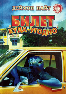 Палка для идиота - Деймон Найт - Аудиокниги слушать онлайн бесплатно без регистрации | электронная библиотека knigi-audio.info