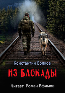 Из блокады - Константин Волков - Аудиокниги слушать онлайн бесплатно без регистрации | электронная библиотека knigi-audio.info
