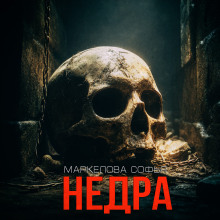 Недра - Софья Маркелова - Аудиокниги слушать онлайн бесплатно без регистрации | электронная библиотека knigi-audio.info