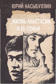Жизнь Анастасии и её семьи - Юрий Насыбуллин - Аудиокниги слушать онлайн бесплатно без регистрации | электронная библиотека knigi-audio.info