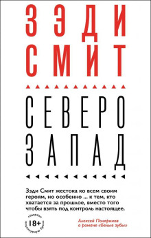 Северо-Запад - Зэди Смит - Аудиокниги слушать онлайн бесплатно без регистрации | электронная библиотека knigi-audio.info