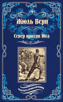 Север против Юга - Жюль Верн - Аудиокниги слушать онлайн бесплатно без регистрации | электронная библиотека knigi-audio.info