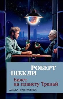 Билет на планету Транай - Роберт Шекли - Аудиокниги слушать онлайн бесплатно без регистрации | электронная библиотека knigi-audio.info