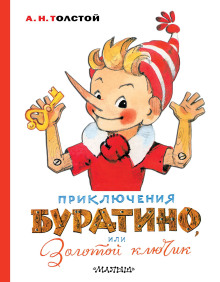 Золотой ключик, или Приключения Буратино - Алексей Николаевич Толстой - Аудиокниги слушать онлайн бесплатно без регистрации | электронная библиотека knigi-audio.info