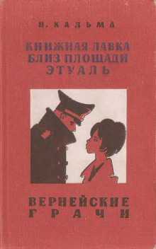 Вернейские грачи - Н. Кальма - Аудиокниги слушать онлайн бесплатно без регистрации | электронная библиотека knigi-audio.info
