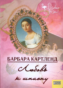 Любовь к шпиону - Барбара Картленд - Аудиокниги слушать онлайн бесплатно без регистрации | электронная библиотека knigi-audio.info