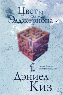 Цветы для Элджернона - Дэниел Киз - Аудиокниги слушать онлайн бесплатно без регистрации | электронная библиотека knigi-audio.info
