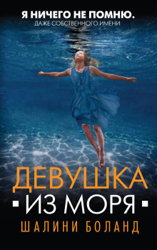 Девушка из моря - Шалини Боланд - Аудиокниги слушать онлайн бесплатно без регистрации | электронная библиотека knigi-audio.info