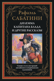 Трус - Рафаэль Сабатини - Аудиокниги слушать онлайн бесплатно без регистрации | электронная библиотека knigi-audio.info