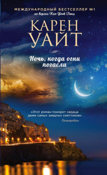 Ночь, когда огни погасли - Карен Уайт - Аудиокниги слушать онлайн бесплатно без регистрации | электронная библиотека knigi-audio.info