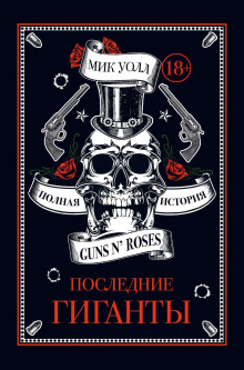 Последние гиганты. Полная история Guns N’ Roses - Мик Уолл - Аудиокниги слушать онлайн бесплатно без регистрации | электронная библиотека knigi-audio.info