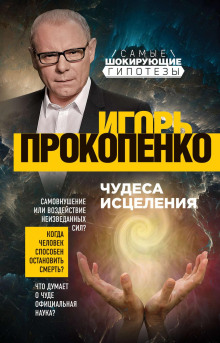 Чудеса исцеления - Игорь Прокопенко - Аудиокниги слушать онлайн бесплатно без регистрации | электронная библиотека knigi-audio.info
