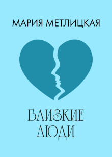 Кризис бабского возраста - Мария Метлицкая - Аудиокниги слушать онлайн бесплатно без регистрации | электронная библиотека knigi-audio.info