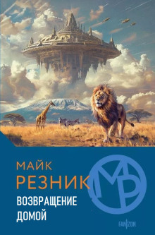 Возвращение домой - Майк Резник - Аудиокниги слушать онлайн бесплатно без регистрации | электронная библиотека knigi-audio.info