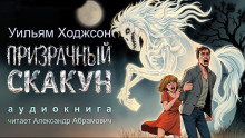 Призрачный скакун - Уильям Хоуп Ходжсон - Аудиокниги слушать онлайн бесплатно без регистрации | электронная библиотека knigi-audio.info