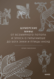 Шумерские мифы. От Всемирного потопа и эпоса о Гильгамеше до бога Энки и птицы Анзуд - Юлия Чмеленко - Аудиокниги слушать онлайн бесплатно без регистрации | электронная библиотека knigi-audio.info