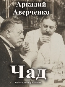 Чад - Аркадий Аверченко - Аудиокниги слушать онлайн бесплатно без регистрации | электронная библиотека knigi-audio.info