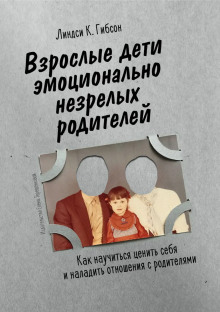 Взрослые дети эмоционально незрелых родителей - Линдси Гибсон - Аудиокниги слушать онлайн бесплатно без регистрации | электронная библиотека knigi-audio.info