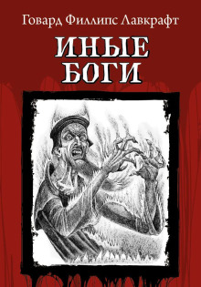 Очень древний народ - Говард Лавкрафт - Аудиокниги слушать онлайн бесплатно без регистрации | электронная библиотека knigi-audio.info