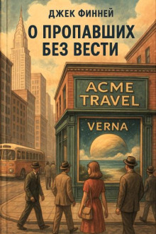 О пропавших без вести - Джек Финней - Аудиокниги слушать онлайн бесплатно без регистрации | электронная библиотека knigi-audio.info