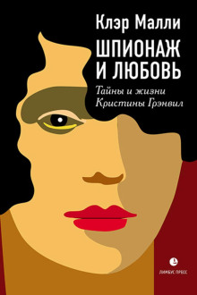 Шпионаж и любовь - Клэр Малли - Аудиокниги слушать онлайн бесплатно без регистрации | электронная библиотека knigi-audio.info