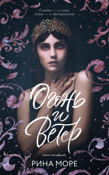 Огонь и Ветер - Рина Море - Аудиокниги слушать онлайн бесплатно без регистрации | электронная библиотека knigi-audio.info