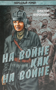 На войне как на войне - Виктор Курочкин - Аудиокниги слушать онлайн бесплатно без регистрации | электронная библиотека knigi-audio.info