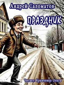 Праздник - Андрей Саломатов - Аудиокниги слушать онлайн бесплатно без регистрации | электронная библиотека knigi-audio.info