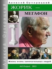 Жорик-Мегафон - Алексей Оутерицкий - Аудиокниги слушать онлайн бесплатно без регистрации | электронная библиотека knigi-audio.info