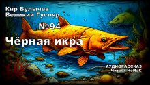 Чёрная икра - Кир Булычев - Аудиокниги слушать онлайн бесплатно без регистрации | электронная библиотека knigi-audio.info