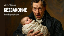 Беззаконие - Антон Чехов - Аудиокниги слушать онлайн бесплатно без регистрации | электронная библиотека knigi-audio.info